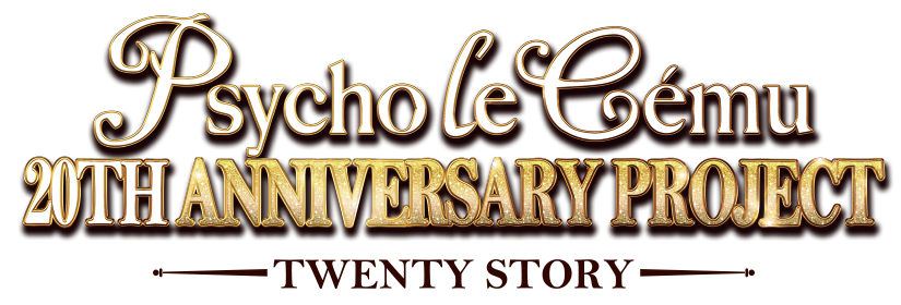 Psycho le Cému 20周年プロジェクト「TWENTY STORY」